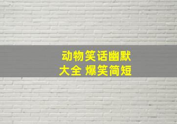 动物笑话幽默大全 爆笑简短